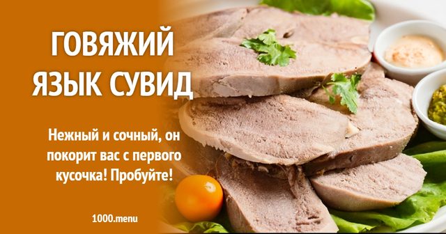 Яловичий язик сувід