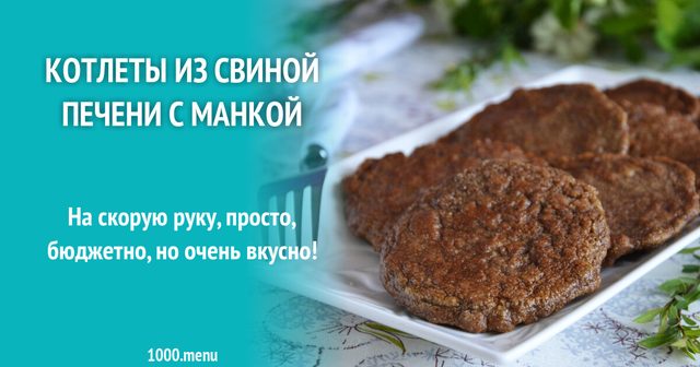 Котлети з печінки з манкою