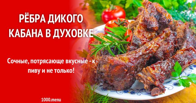 Ребра дикого кабана в духовці