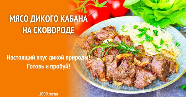М'ясо дикого кабана на сковороді