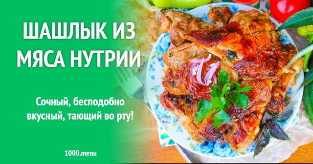 Шашлик з м'яса нутрії