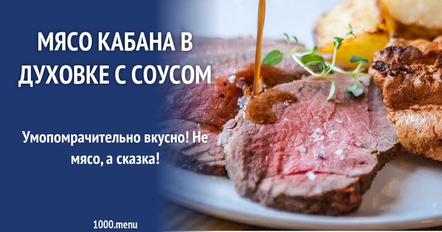 М'ясо кабана в духовці з соусом