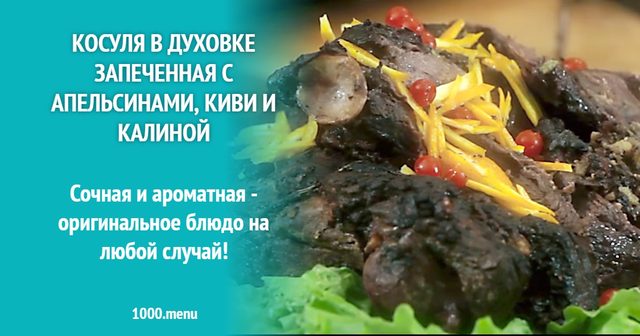 Козуля в духовці запечена з апельсинами, ківі та калиною