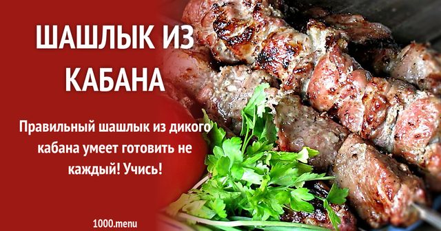 Шашлик з кабана на мангалі