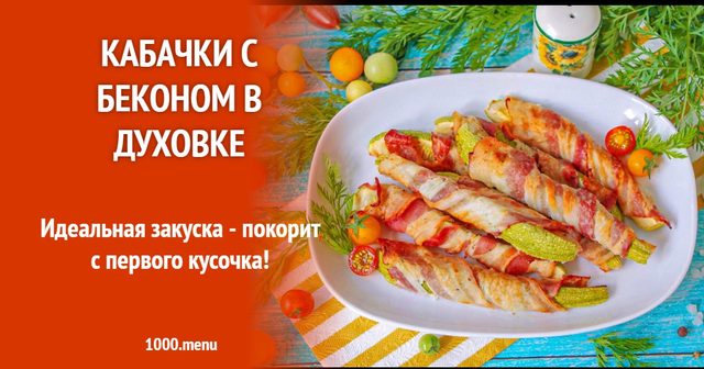 Кабачки з беконом у духовці