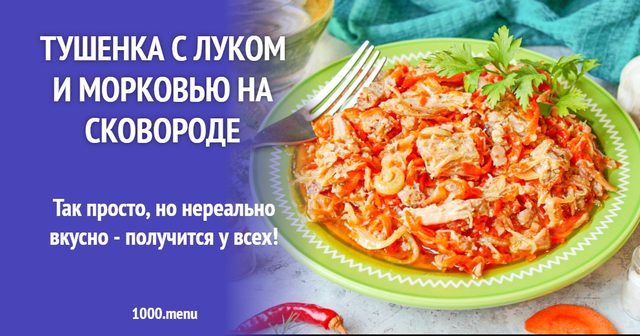 Тушонка з цибулею і морквою на сковороді