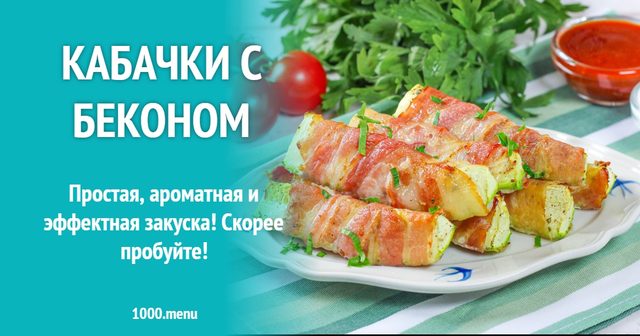 Кабачки запечені в беконі з провансальськими травами