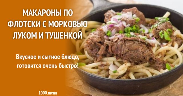 Макарони по-флотськи з морквою цибулею і тушонкою