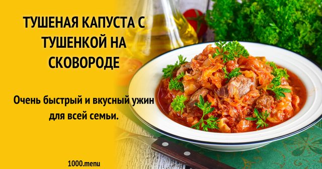 Тушкована капуста з тушонкою на сковороді