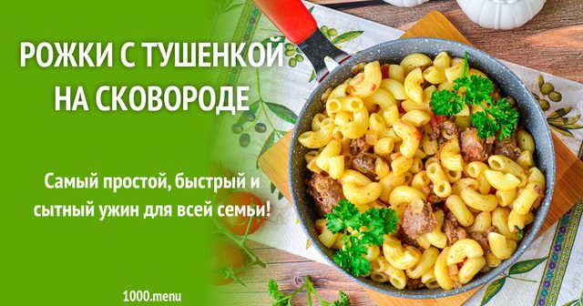 Ріжки з тушонкою на сковороді