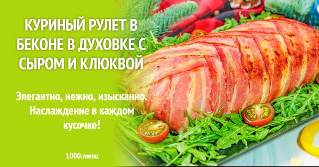 Курячий рулет у беконі в духовці з сиром і журавлиною