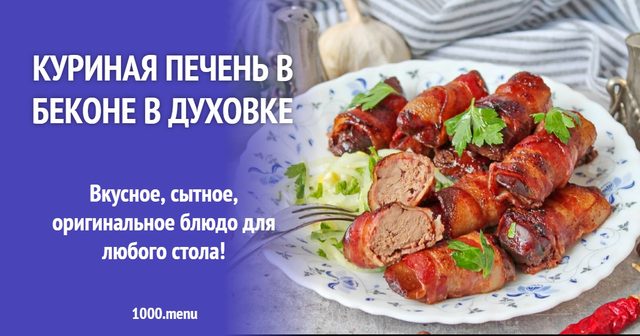 Куряча печінка в беконі в духовці