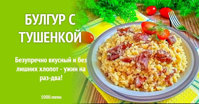 Булгур з тушонкою
