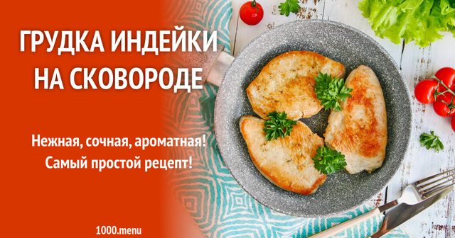 Грудка індички на сковороді