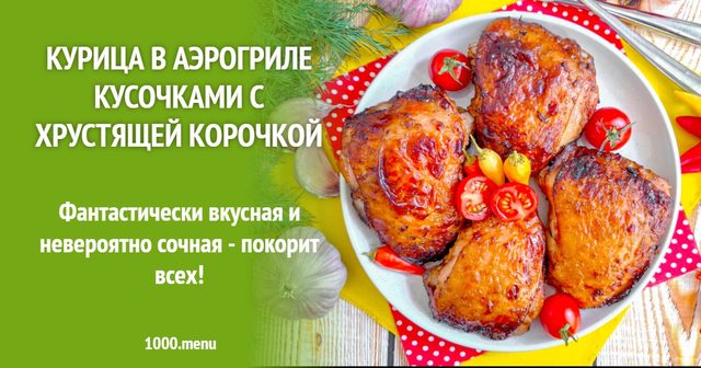 Курка в аерогрилі шматочками з хрусткою скоринкою