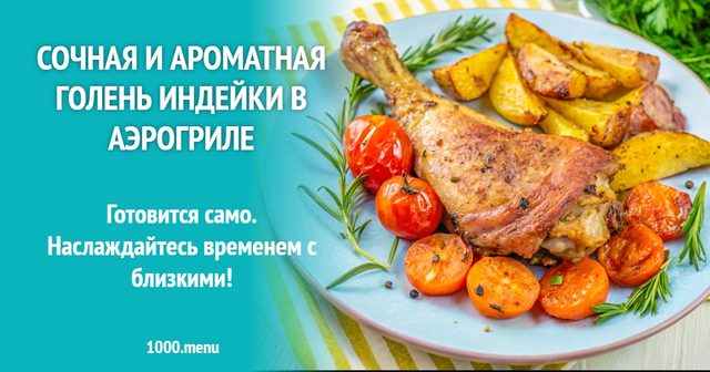 Соковита і ароматна гомілка індички в аерогрилі