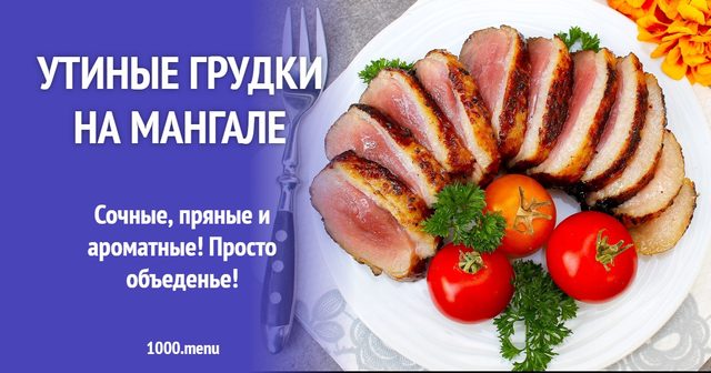 Качині грудки на мангалі