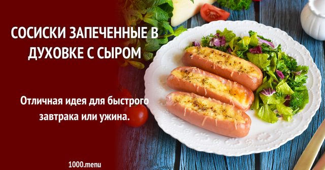 Запечені сосиски в духовці з сиром без тіста