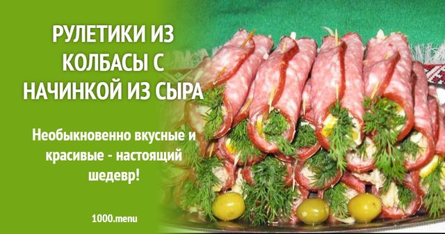 Рулетики з ковбаси з начинкою із сиру