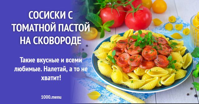 Сосиски з томатною пастою на сковороді