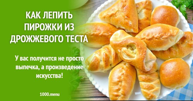 Як ліпити пиріжки з дріжджового тіста