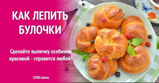 Як ліпити булочки