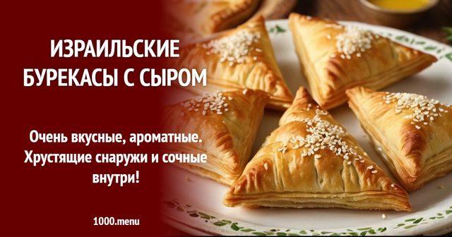 Ізраїльські бурекаси з сиром