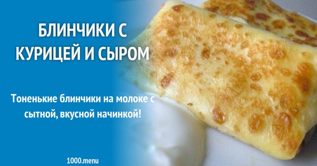 Млинці з куркою і сиром