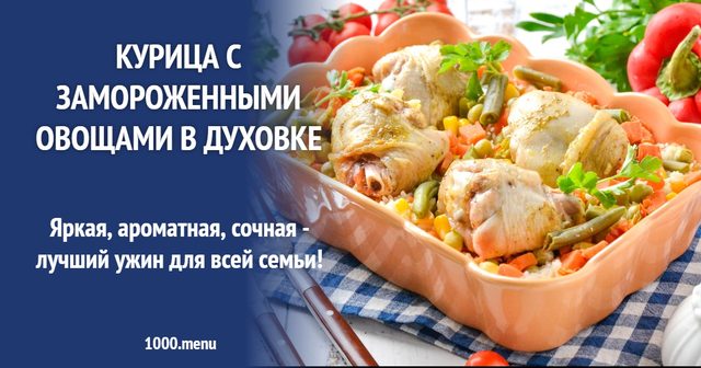 Курка із замороженими овочами в духовці