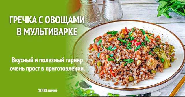 Гречка з овочами в мультиварці