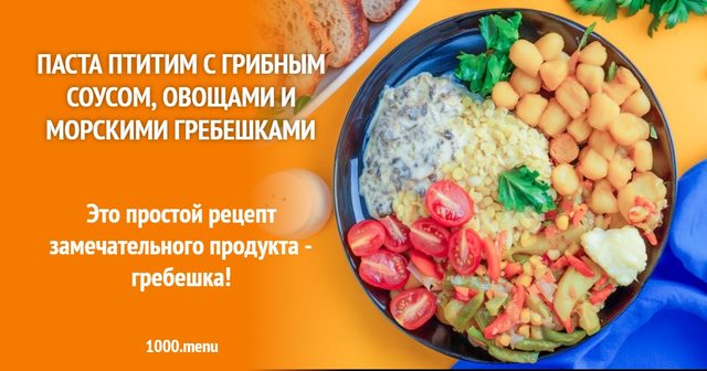 Паста птитим з грибним соусом, овочами і морськими гребінцями