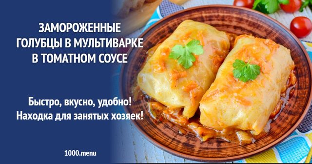 Заморожені голубці в мультиварці в томатному соусі