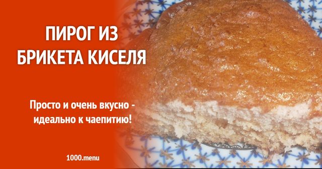 Пиріг з брикета киселю