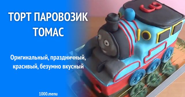 Торт Паровозик Томас