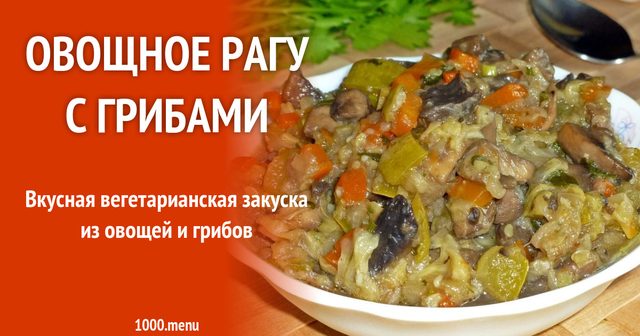 Овочеве рагу з грибами без картоплі та м'яса