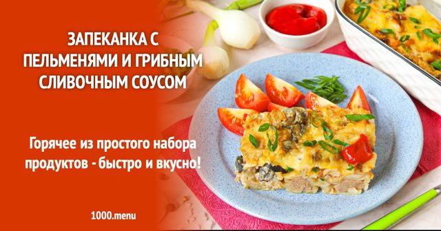 Запіканка з пельменями і грибним вершковим соусом