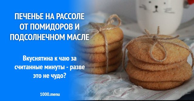 Печиво на розсолі від помідорів і соняшниковій олії