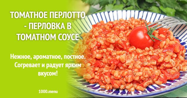 Томатне перлотто - перловка в томатному соусі