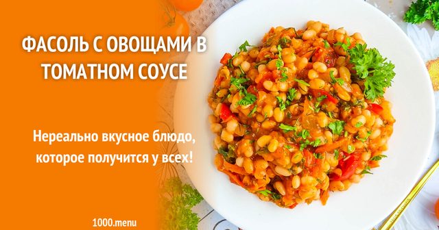 Квасоля з овочами в томатному соусі