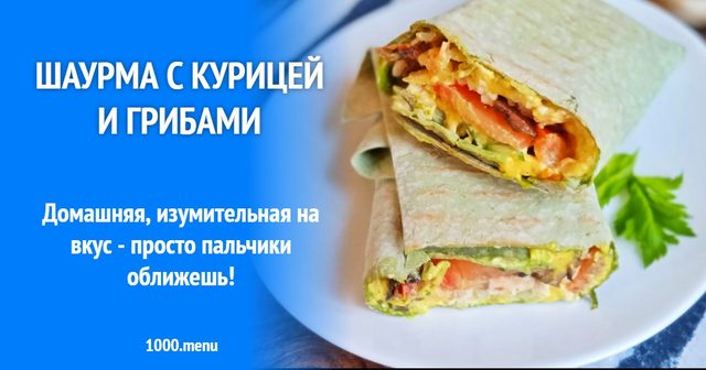 Шаурма з куркою і грибами
