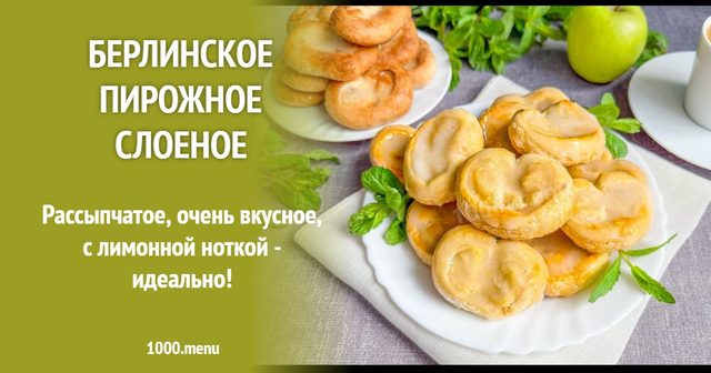 Берлінське листкове тістечко