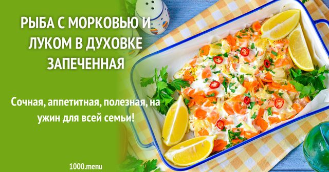 Риба з морквою та цибулею в духовці запечена