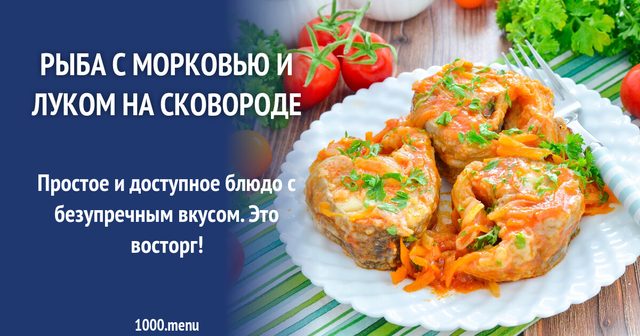 Риба з морквою та цибулею на сковороді
