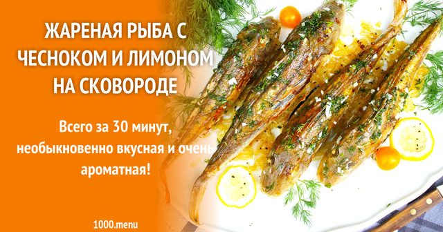 Смажена риба з часником і лимоном на сковороді