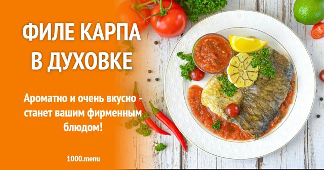 Філе коропа в духовці