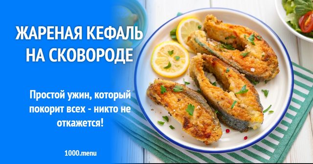 Смажена кефаль на сковороді