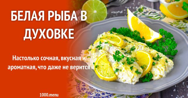 Біла риба в духовці