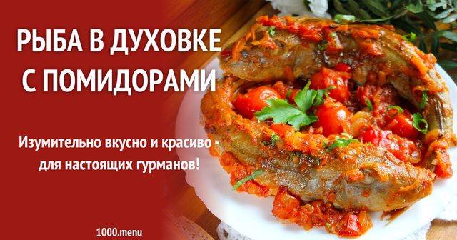 Риба в духовці з помідорами