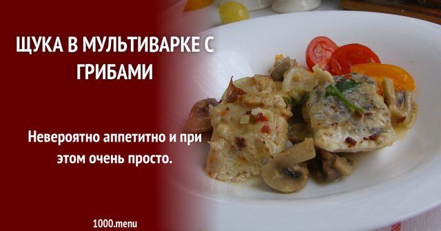 Щука в мультиварці з грибами