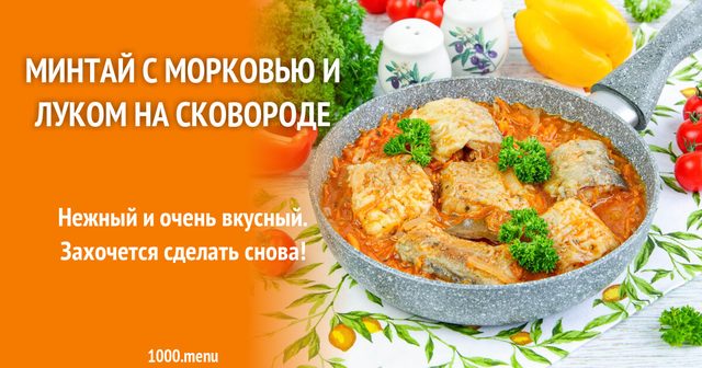 Мінтай з морквою та цибулею на сковороді